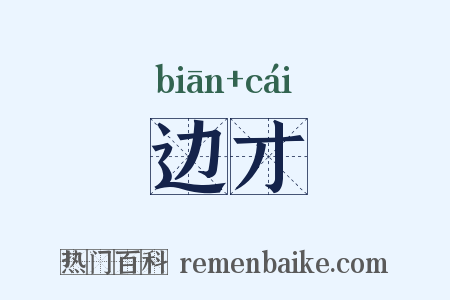 边才是什么意思的图片